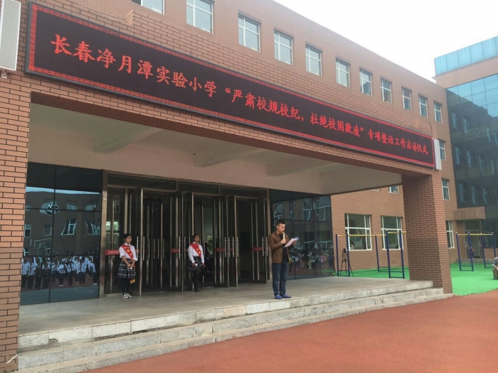 9长春净月潭实验小学老师们,同学们"校园是我家,安全靠大家.