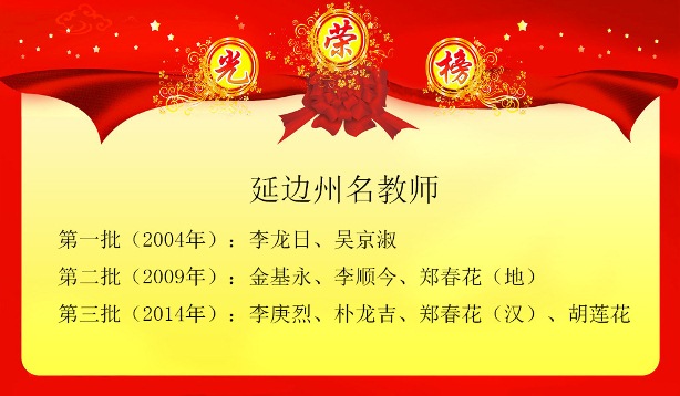 延边州名教师.jpg