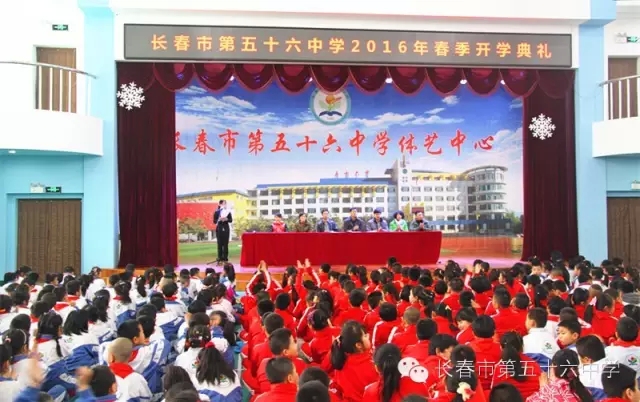开学典礼 长春市第五十六中小学部 吉林省教育资源公共服务平台