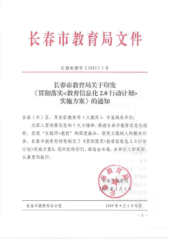 長春市教育局關於印發貫徹落實教育信息化20行動計劃實施方案的通知